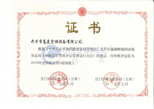 2016年度纳税信用A级纳税人