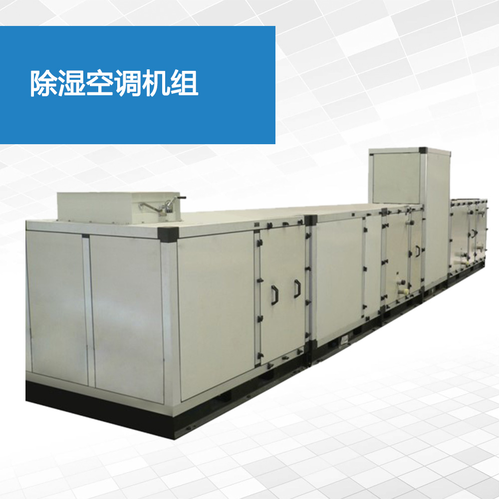 除湿空调机组
