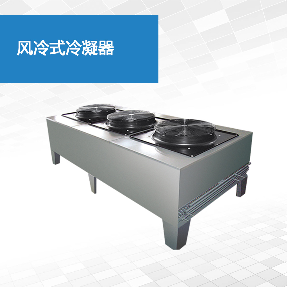 风冷式冷凝器