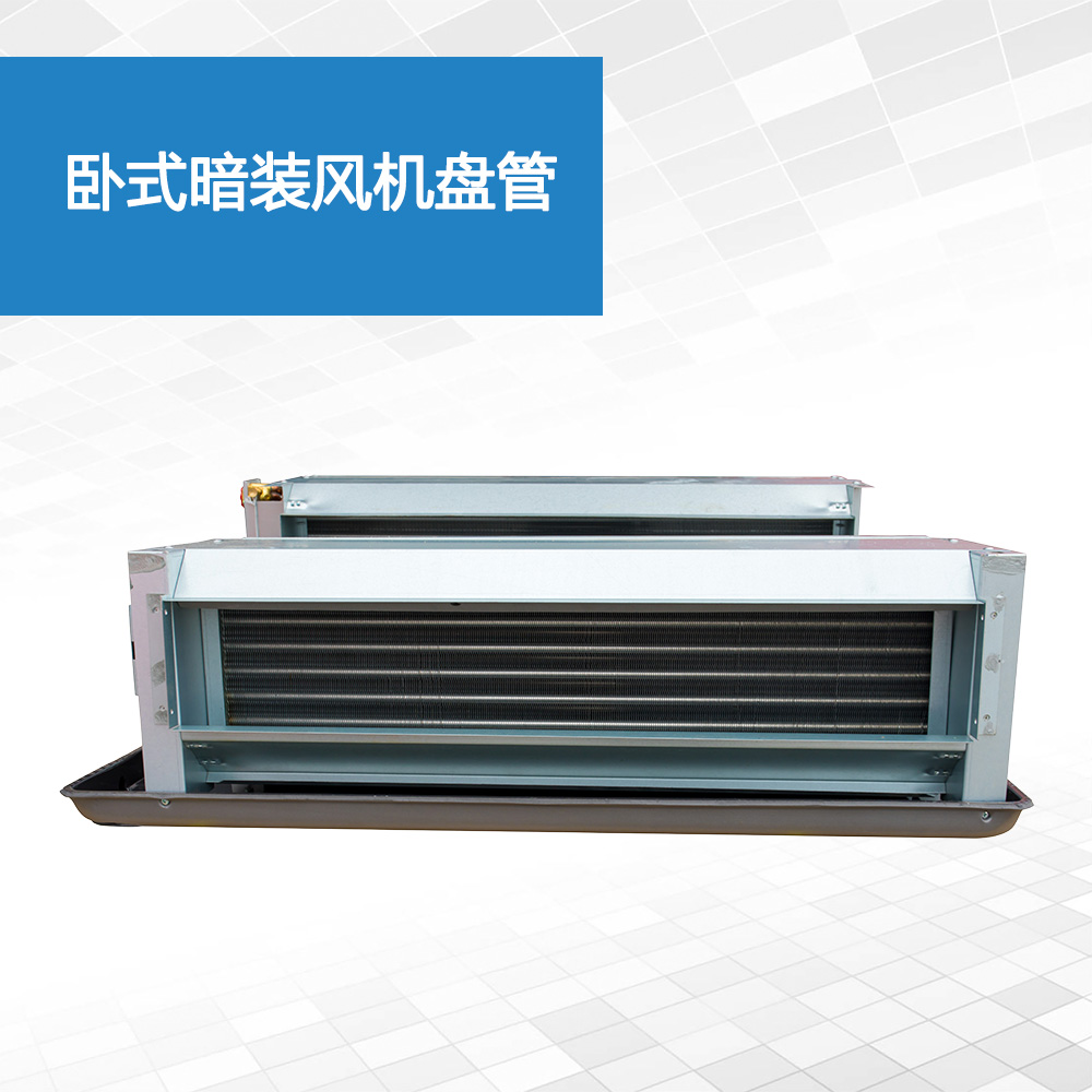 卧式暗装风机盘管