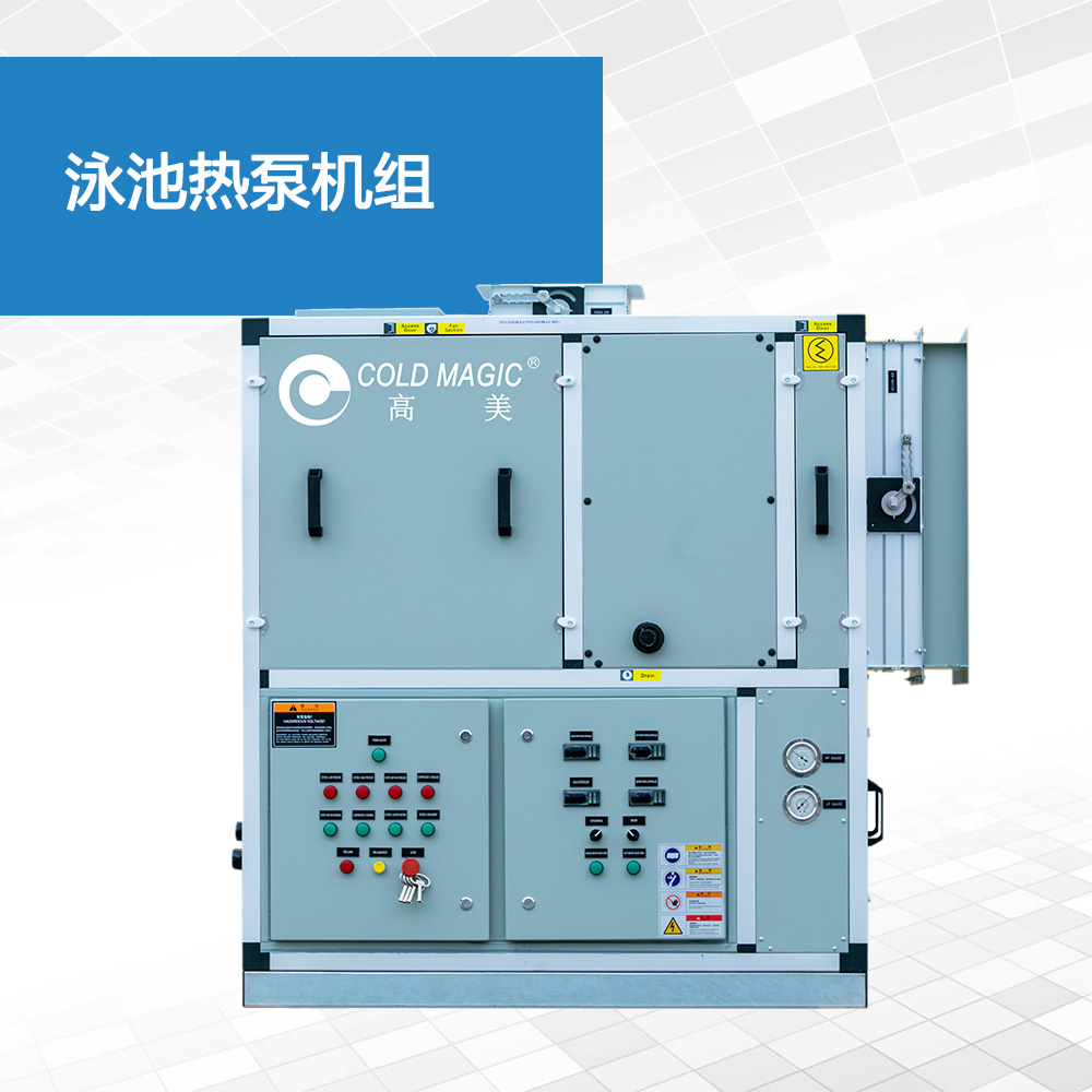 泳池热泵机组