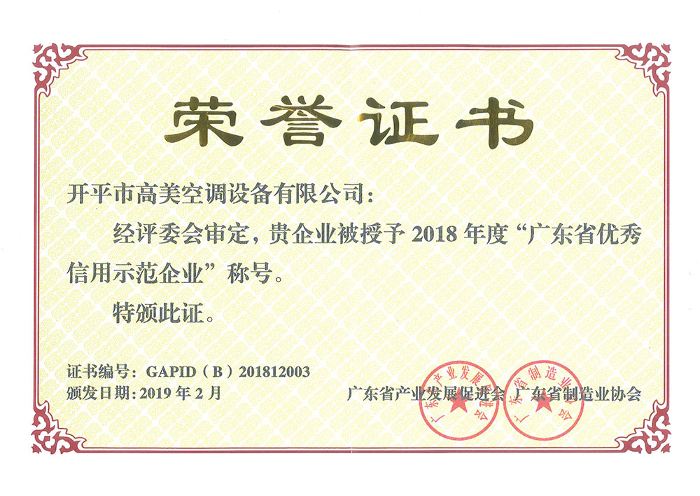 2018年广东省优秀信用示范企业