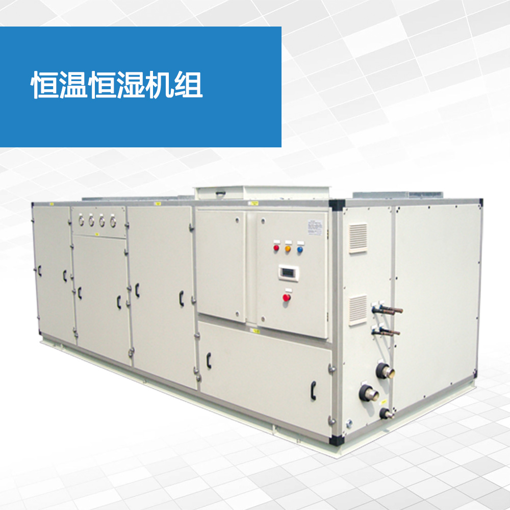 恒温恒湿机组