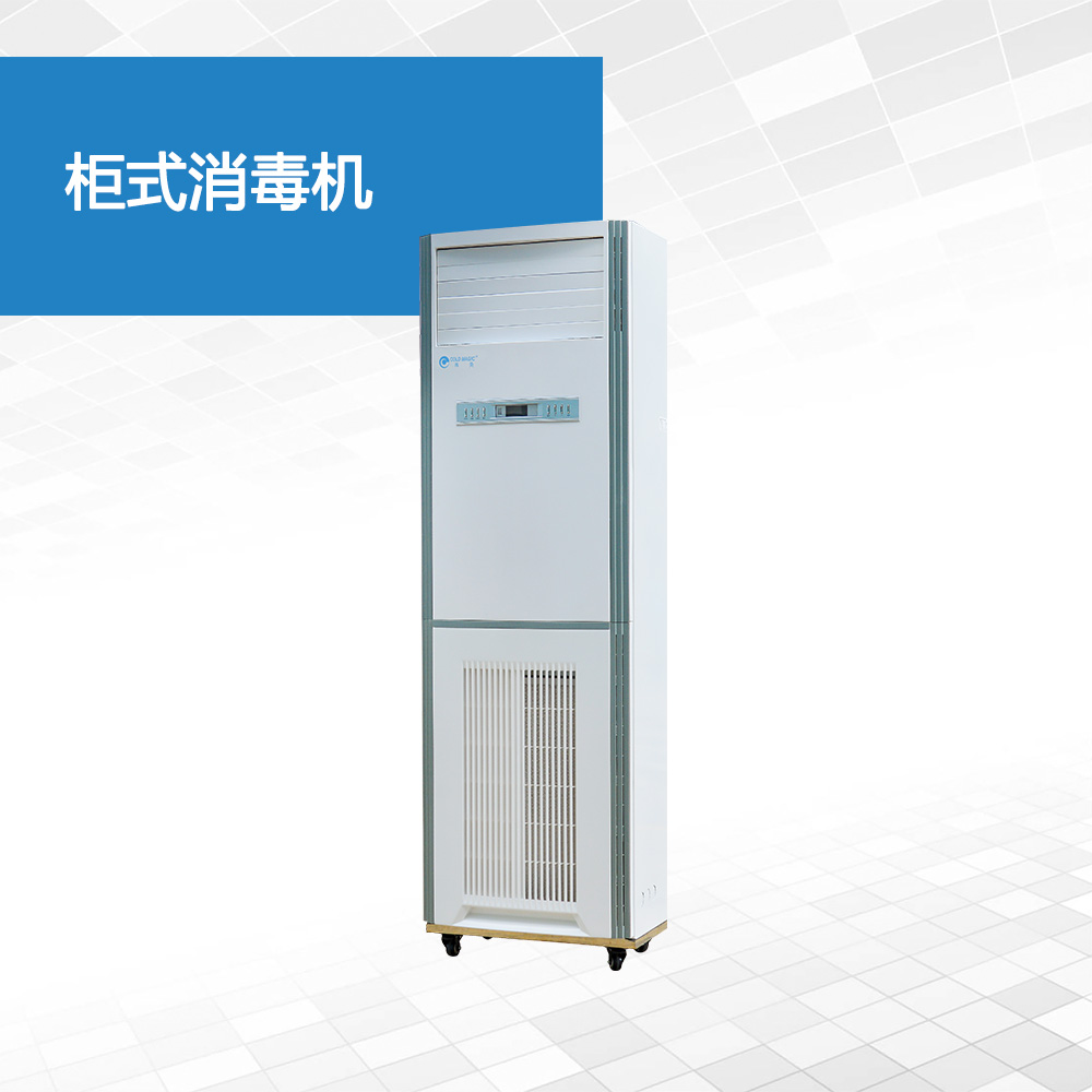 柜式消毒机