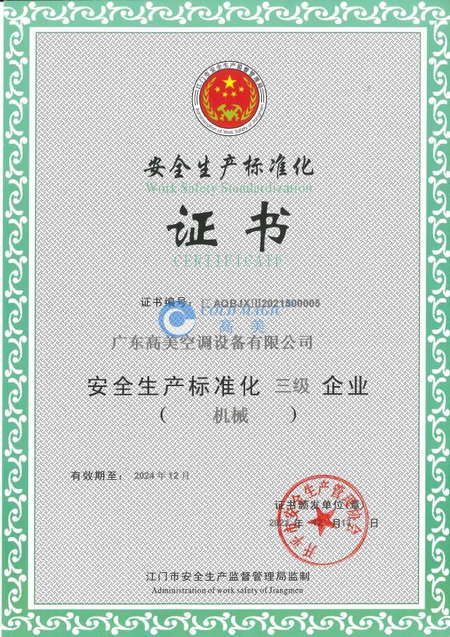 安全生产标准化企业