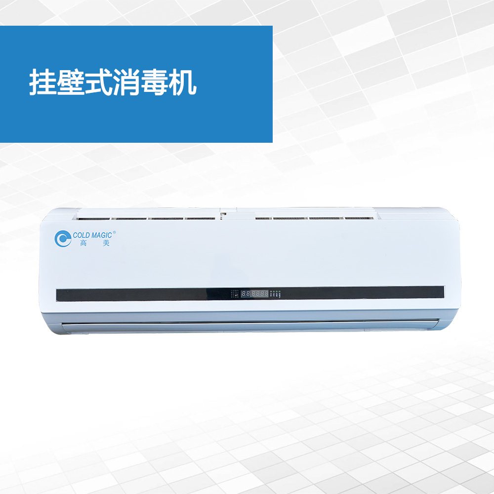 挂壁式消毒机