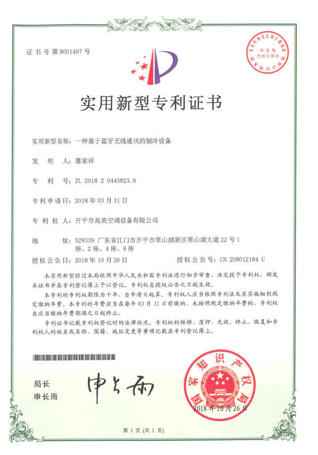 蓝牙无线通讯制冷设备专利