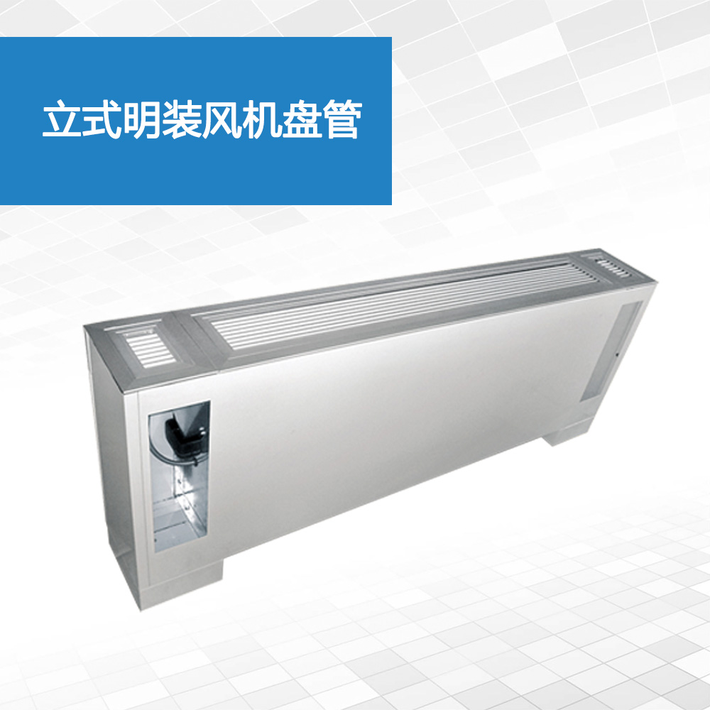 立式明装风机盘管