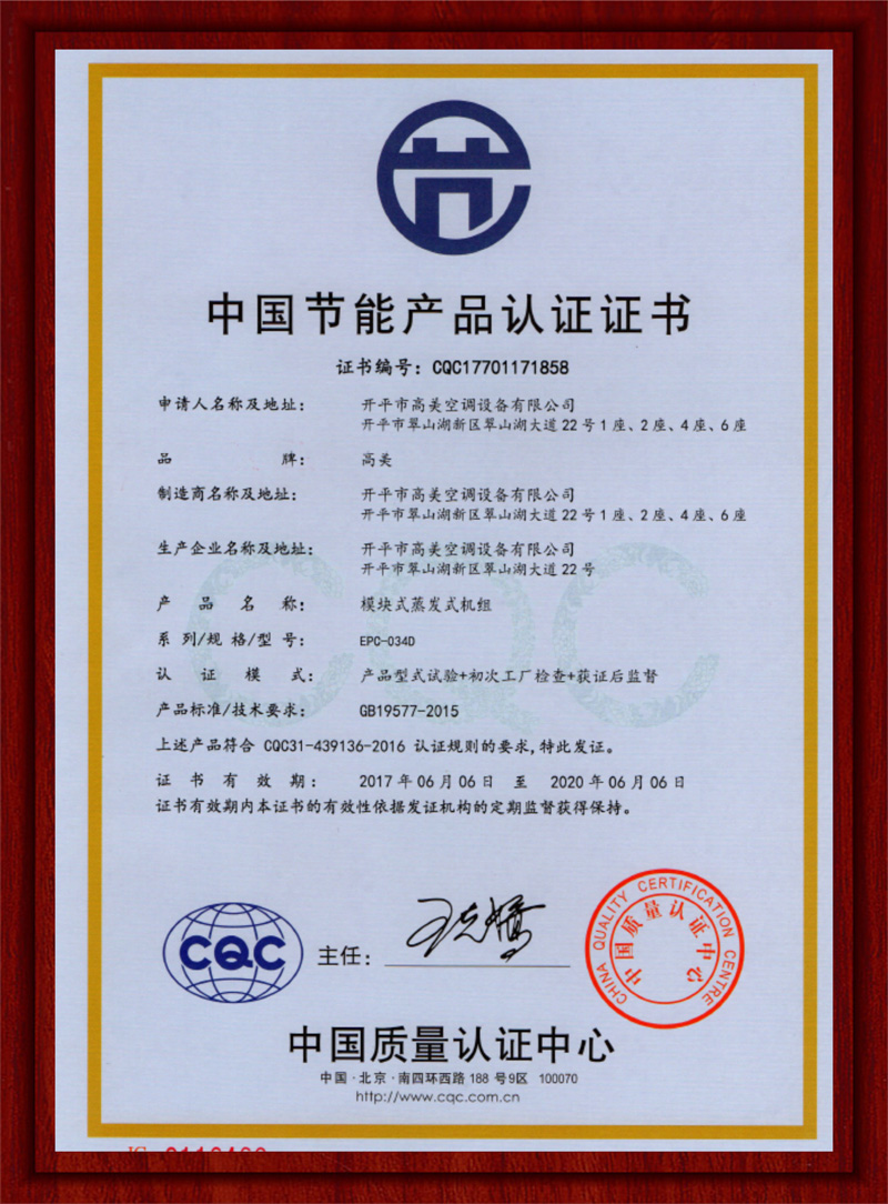 EPC-034D模块式蒸发式机组节能认证