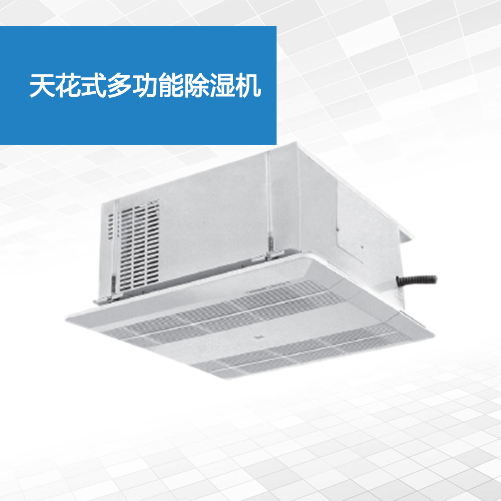 天花式多功能除湿机