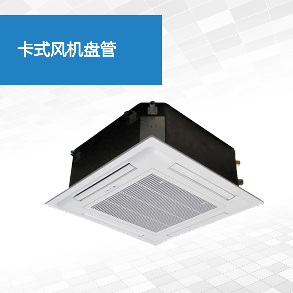 卡式风机盘管