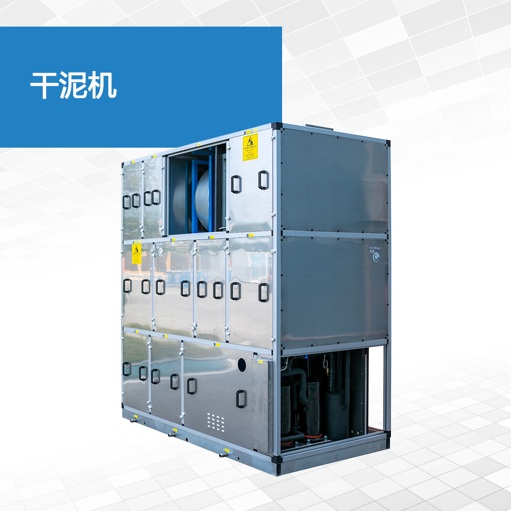 干泥机